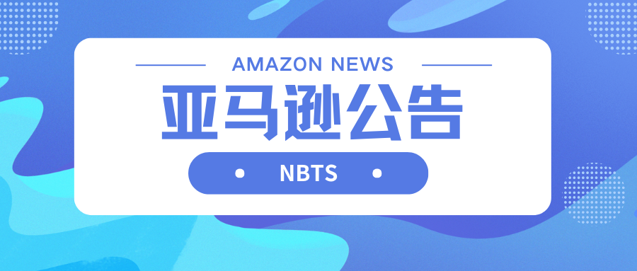 注意！亚马逊将只接受符合安全标准的合规实验室的产品合规测试结果